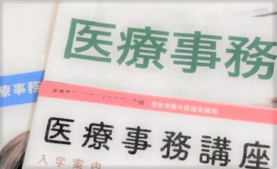 医療事務講座の資料請求