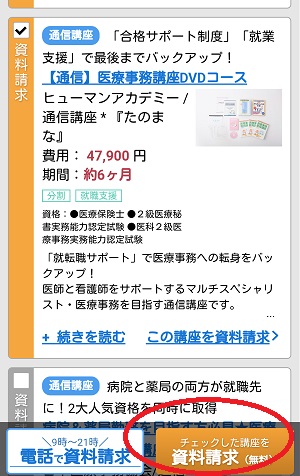 医療事務講座の資料請求