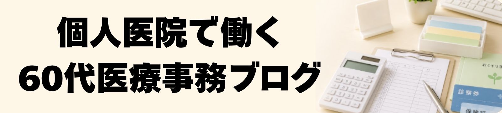 個人医院で働く60代医療事務員のブログ