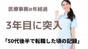 50代　医療事務　ブログ