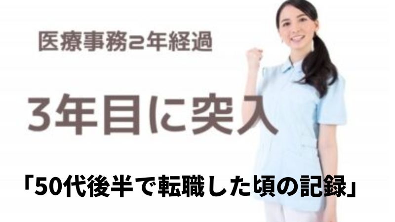 50代　医療事務　ブログ