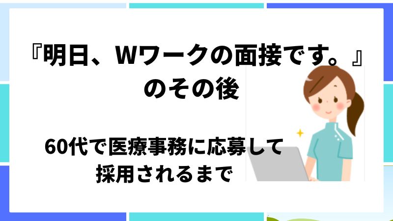 60代　医療事務ブログ
