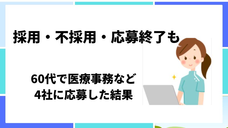 60代　医療事務　Wワーク　面接
