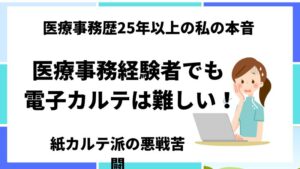 医療事務経験がながいけど電子カルテは難しい？