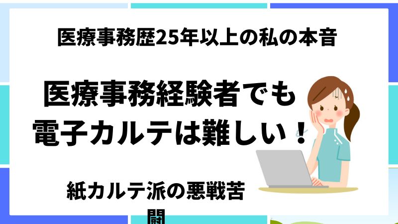 医療事務経験がながいけど電子カルテは難しい？