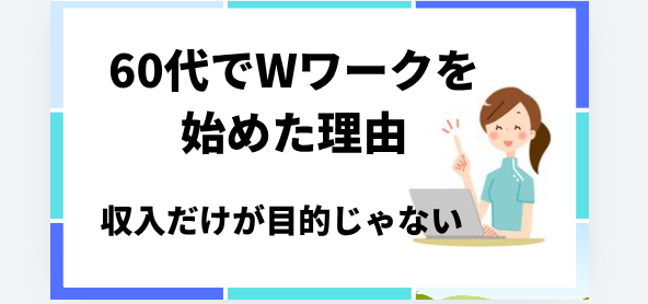 60代でｗワークをしようとした理由